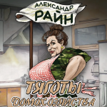 Тяготы домохозяйства. часть 2