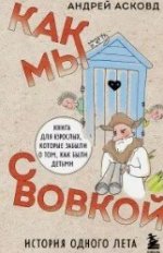 Как мы с Вовкой... История одного лета, часть 2