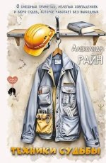 Техники судьбы. Часть 6