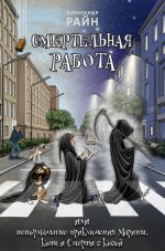 Смертельная работа, или Ненормальные приключения Марины, Кота и Смерти с Косой, часть 8