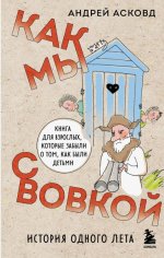 Как мы с Вовкой.. История одного лета. Тимур и его команда