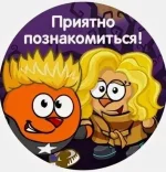 Приятно познакомиться