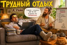 Трудный отдых