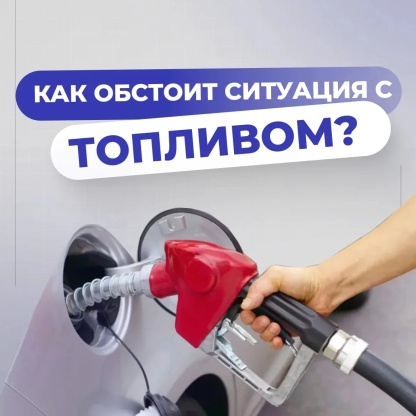 Калужане стали покупать в два раза больше бензина: как Калужская область справляется с такой нагрузкой?