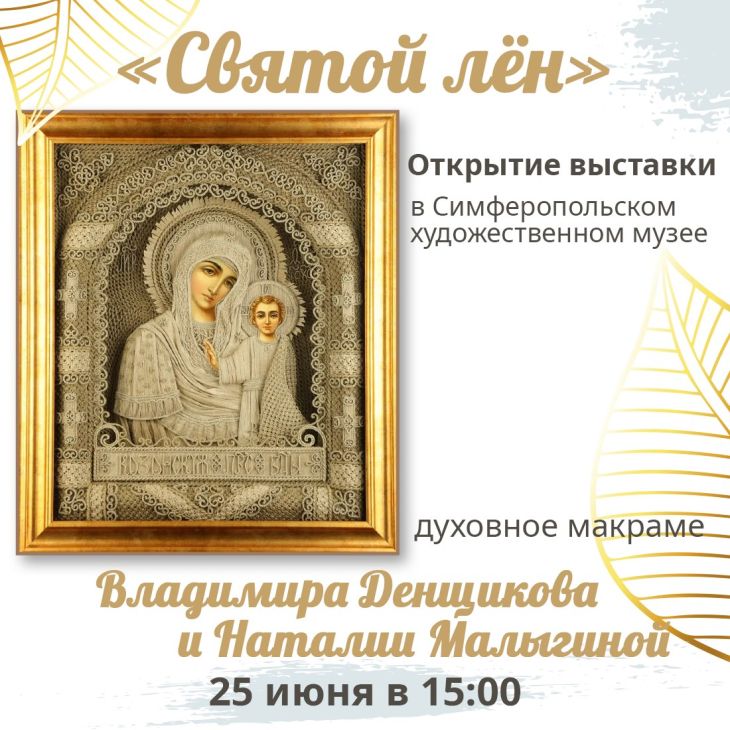 В Симферополе откроется выставка редких икон из льняной нити