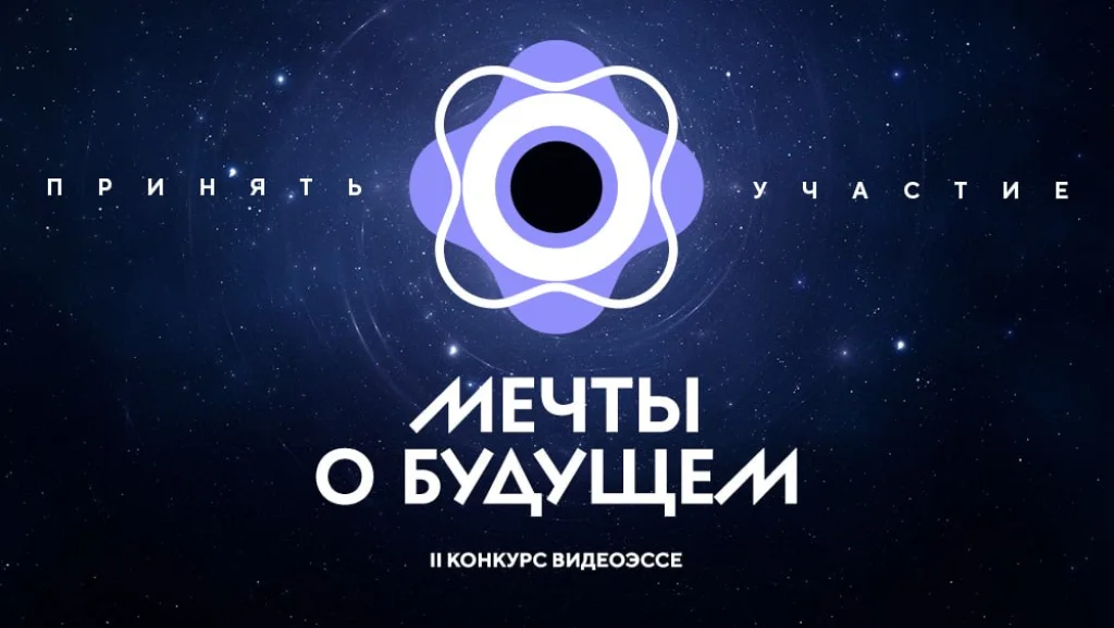 В Национальном центре «Россия» подвели итоги II Конкурса видеоэссе «Мечты о будущем»