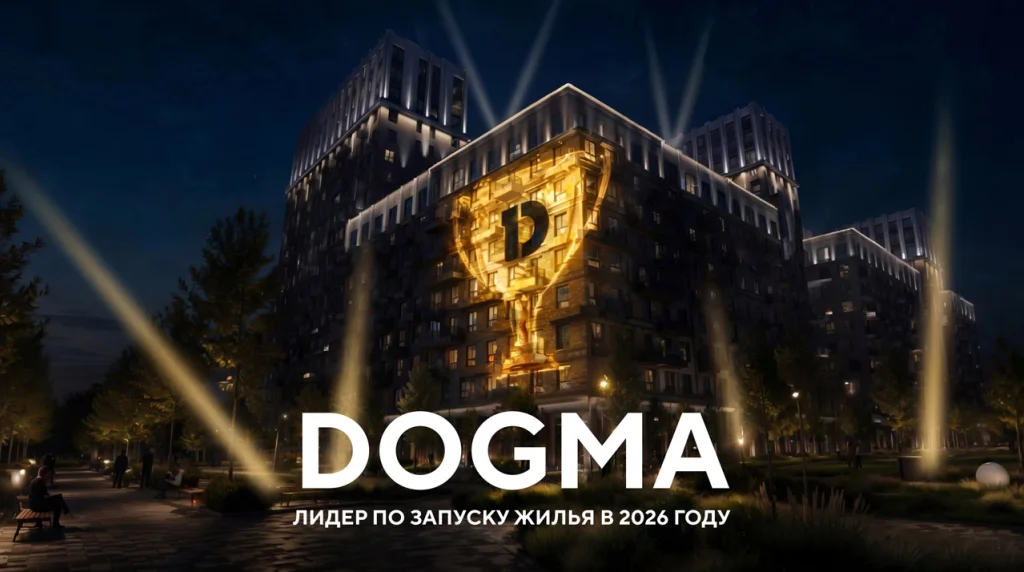 DOGMA запустила почти 500 тыс. кв. м жилья в 2026 г. и вышла в лидеры среди застройщиков 