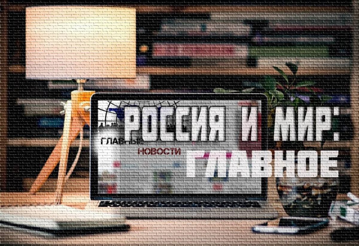 Россия и мир: взрывы в Запорожье и последствия ударов США по Венесуэле