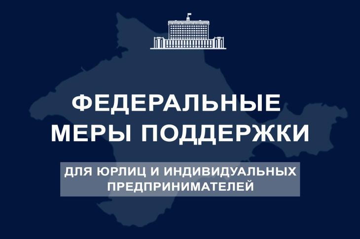 Крым получит более 2,2 млрд рублей на поддержку работодателей и сохранение рабочих мест