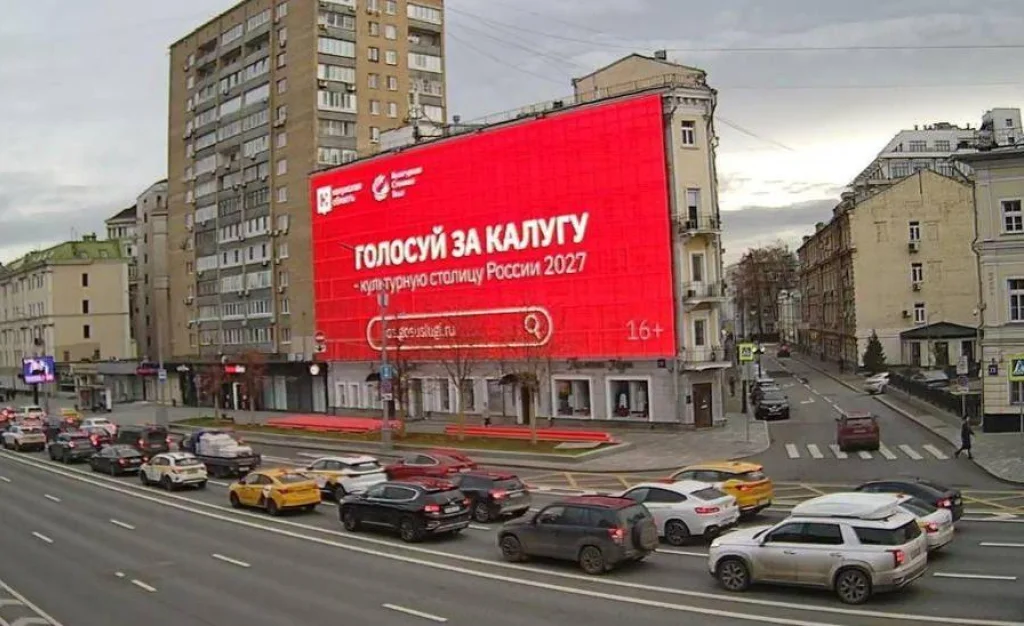Калугу рекламируют в Москве