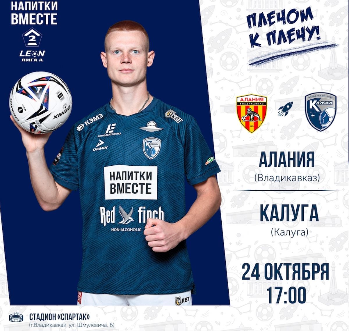 Калужские футболисты сыграют с «Аланией»