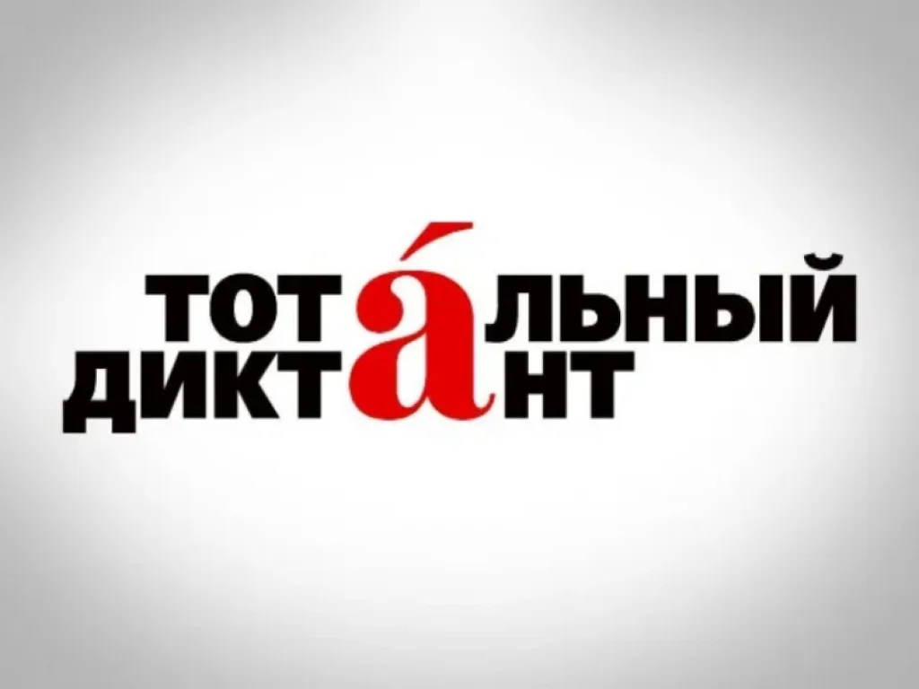 Калужане напишут Тотальный диктант