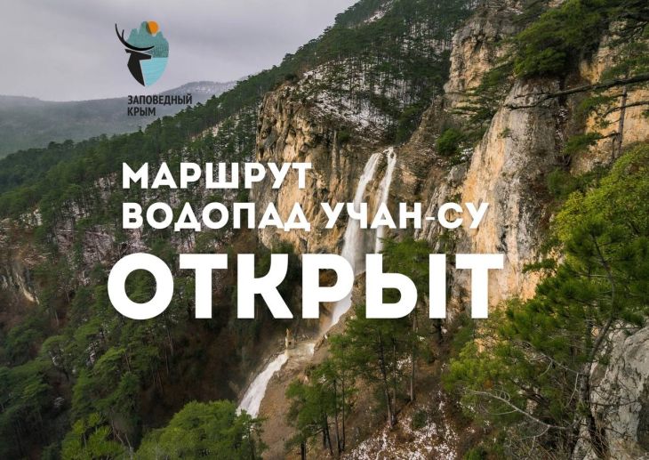 Проход к водопаду Учан‑Су снова открыт