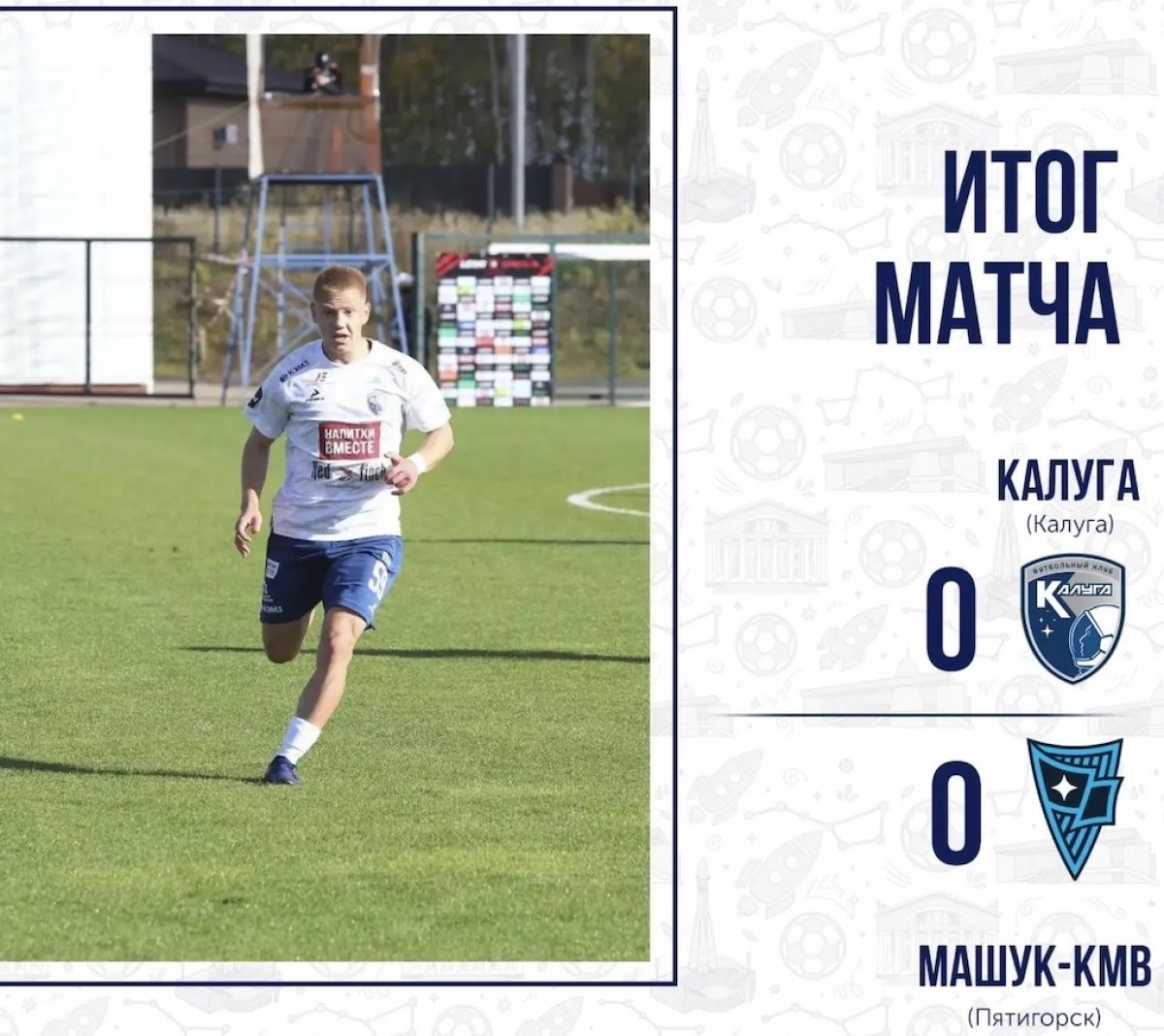 Футболисты «Калуги» не смогли одержать победу над «Машуком»