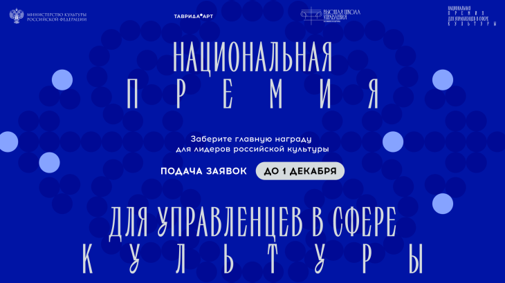 Открыт прием заявок на Национальную премию для управленцев в сфере культуры