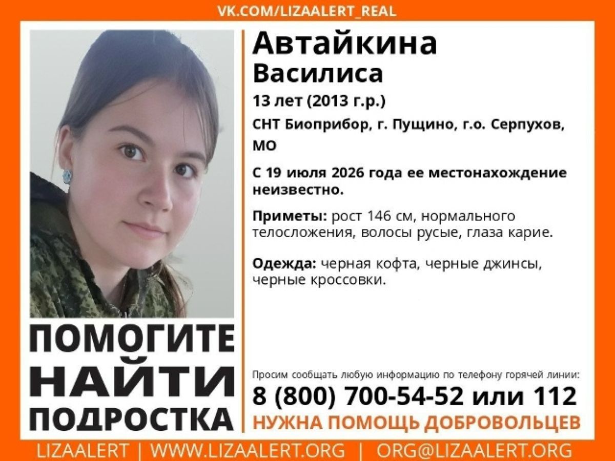 Пропавшая в Подмосковье 13-летняя девочка может оказаться в Калужской области