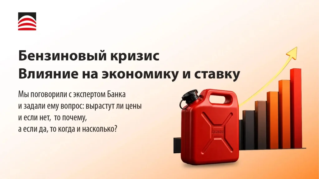 Бензиновый кризис. Влияние на экономику и ставку