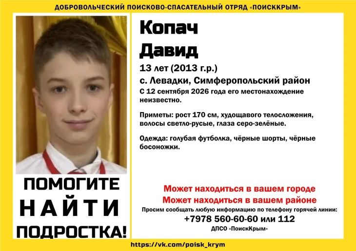 Под Симферополем пропал 13-летний Давид