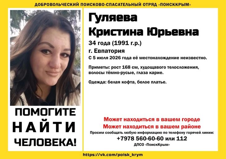 В Евпатории разыскивают без вести пропавшую 34-летнюю Кристину Гуляеву