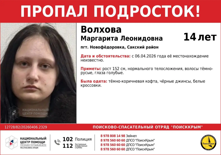 В Крыму пропала 14-летняя девочка