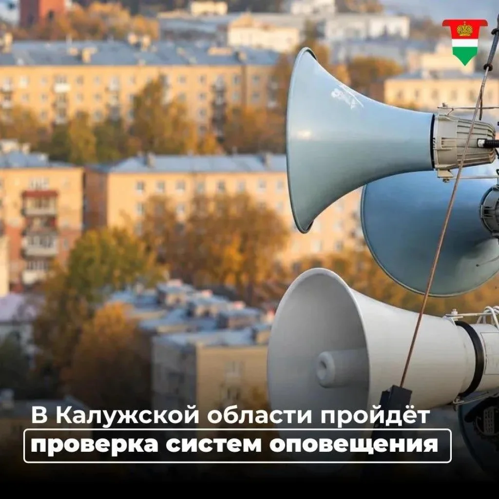 В Калужской области 9 октября пройдёт проверка систем оповещения