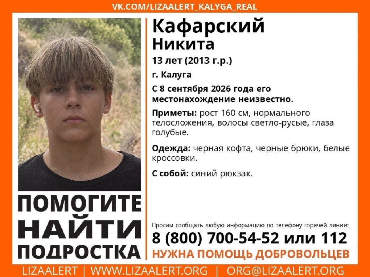 В Калуге пропал 13-летний подросток