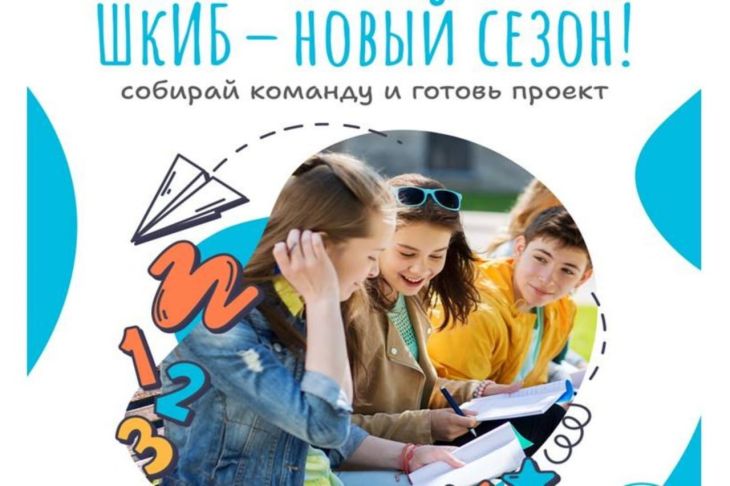 Открыт приём заявок по проектам школьного инициативного бюджетирования