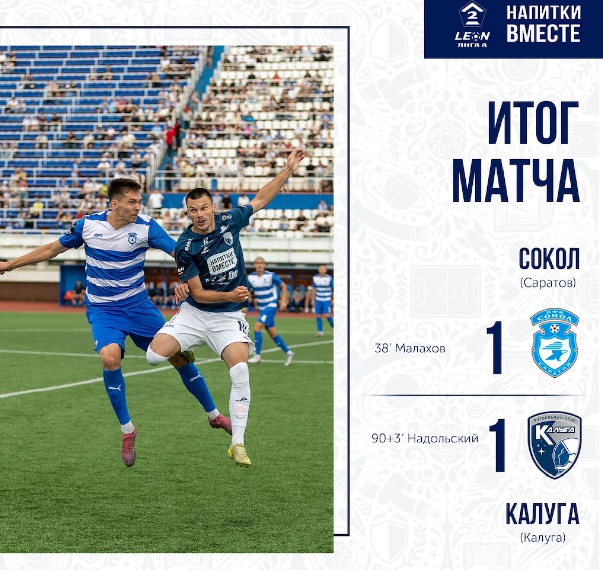 «Калуга» спасла матч в добавленное время