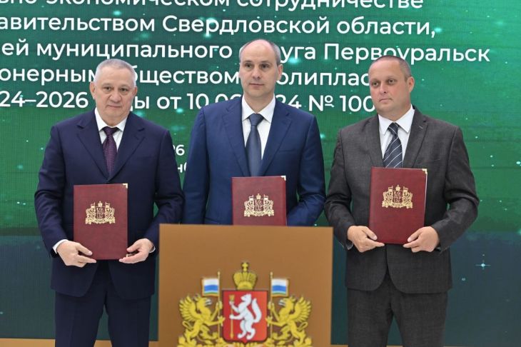 Свердловская область и ГК «Полипласт» заключили Соглашение о социально-экономическом сотрудничестве на 2027 год
