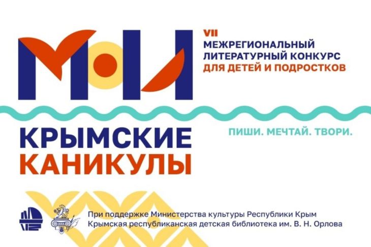 «Мои крымские каникулы» подвели итоги литературного конкурса