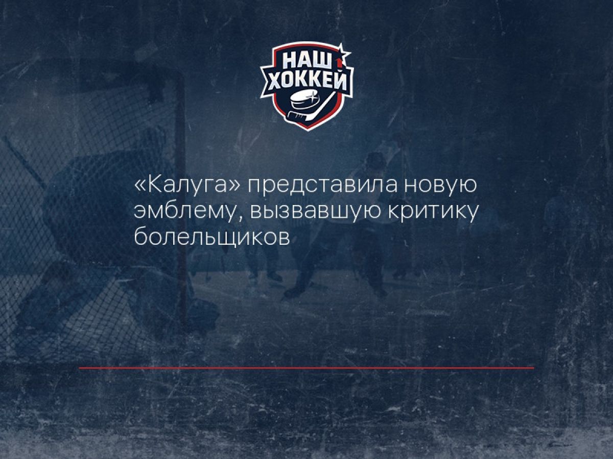 «Калуга» представила новую эмблему, вызвавшую критику болельщиков
