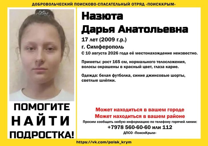 В Симферополе разыскивают 17-летнюю Дарью Назюту