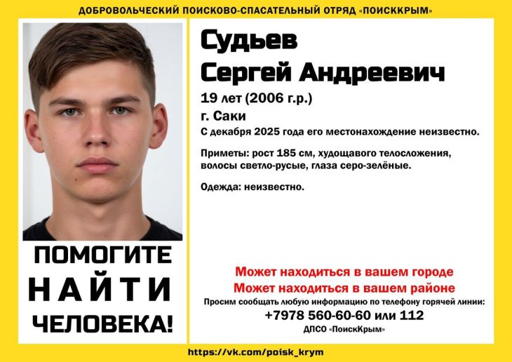 В Саках пропал 19-летний парень