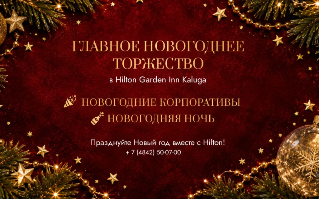 Новый год в Hilton Garden Inn Kaluga: праздник для компаний, друзей и всей семьи